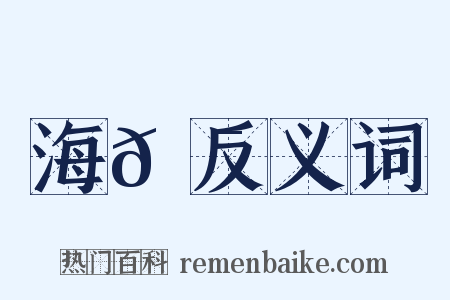 海𦯉反义词是什么意思的图片